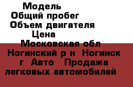  › Модель ­ Kia Ceed › Общий пробег ­ 40 000 › Объем двигателя ­ 16 › Цена ­ 380 000 - Московская обл., Ногинский р-н, Ногинск г. Авто » Продажа легковых автомобилей   